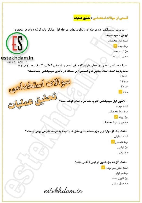 سوالات استخدامی تحقیق عملیات رایگان