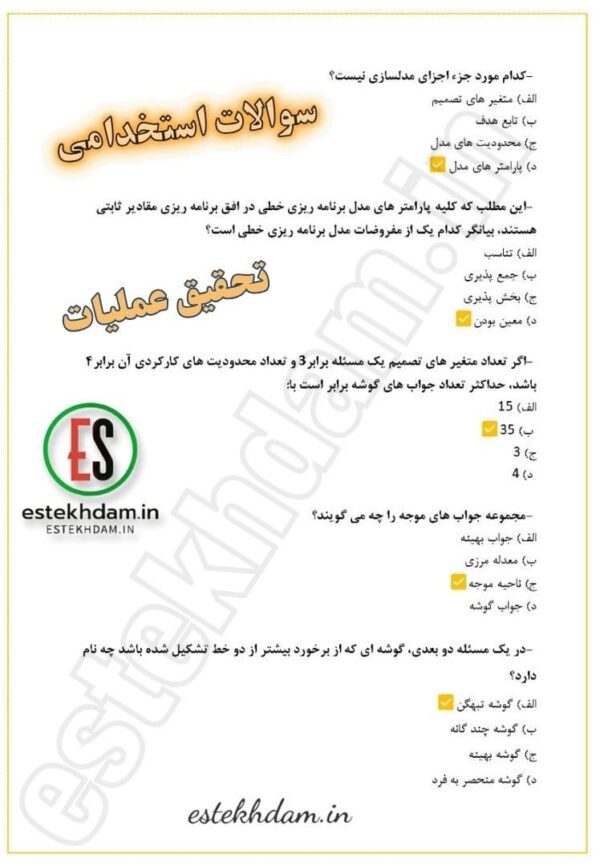 سوالات استخدامی تحقیق عملیات - مدیریت