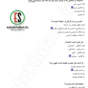 سوالات طرح کلی اندیشه اسلامی در قرآن با جواب