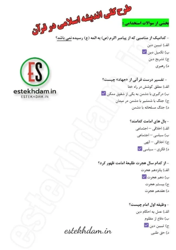 سوالات طرح کلی اندیشه اسلامی در قرآن با جواب
