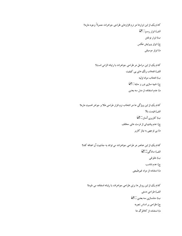 PDF سوالات طراحی طلا و جواهر با رایانه