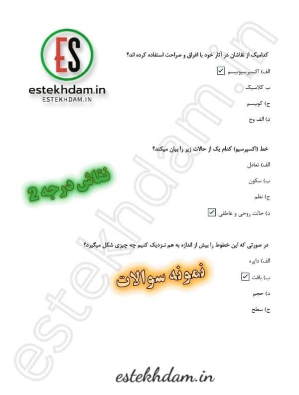 نمونه سوالات نقاش درجه 2