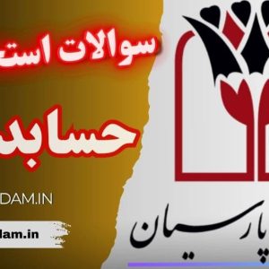 سوالات استخدامی بانک پارسیان - حسابدار