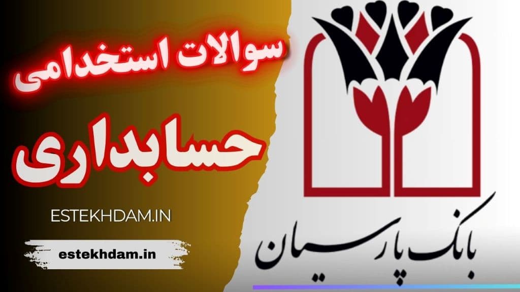 سوالات استخدامی بانک پارسیان - حسابدار