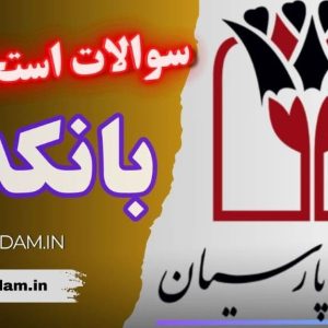 سوالات استخدامی بانک پارسیان - بانکدار