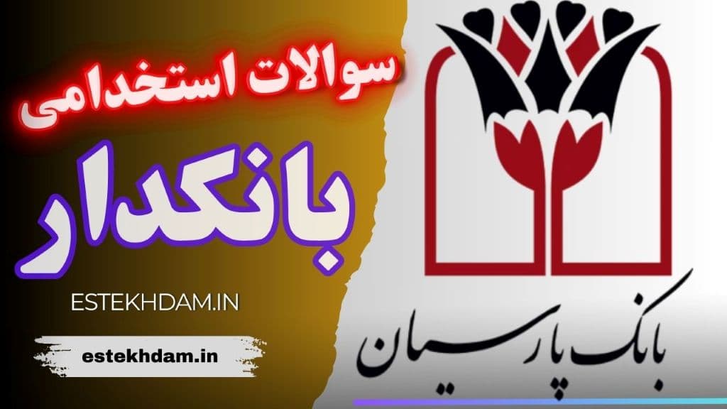 سوالات استخدامی بانک پارسیان - بانکدار