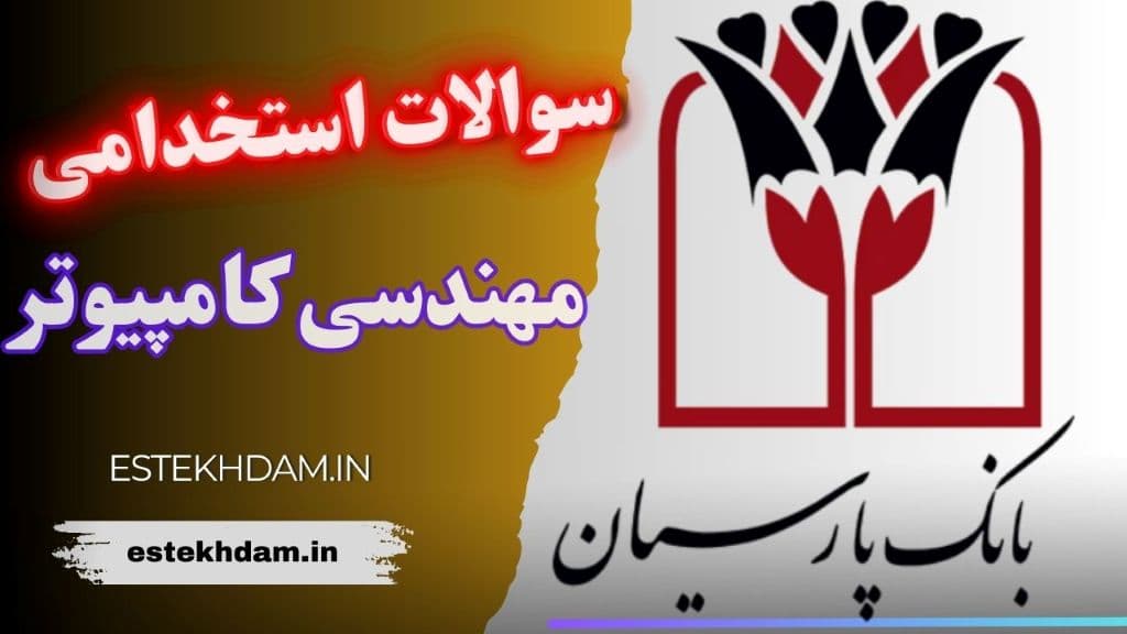 سوالات استخدامی بانک پارسیان - علوم کامپیوتر و مهندسی کامپیوتر