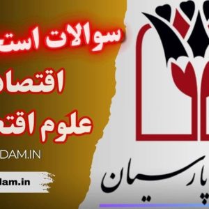 سوالات استخدامی بانک پارسیان - اقتصاد و علوم اقتصادی
