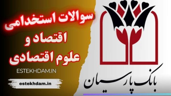 سوالات استخدامی بانک پارسیان - اقتصاد و علوم اقتصادی