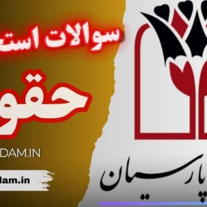 سوالات استخدامی بانک پارسیان - حقوق