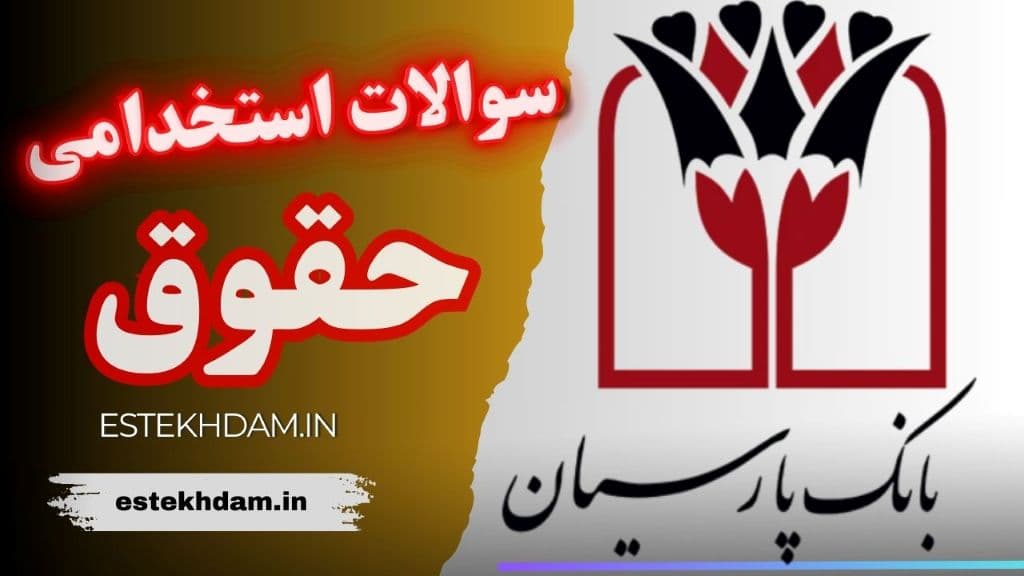 سوالات استخدامی بانک پارسیان - حقوق
