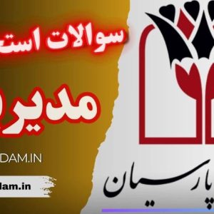 سوالات استخدامی بانک پارسیان - مدیریت