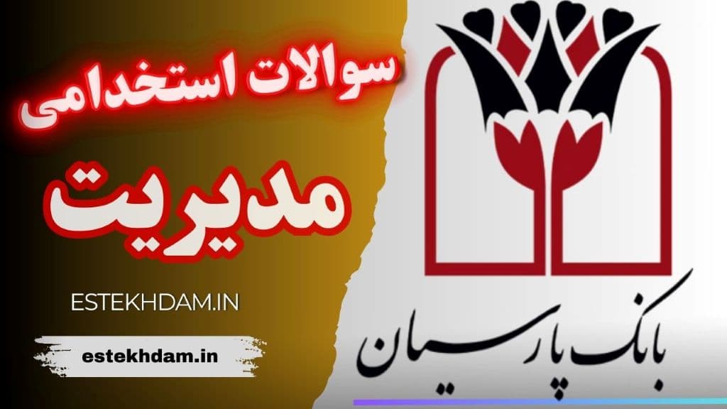 سوالات استخدامی بانک پارسیان - مدیریت