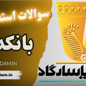 سوالات استخدامی بانک پاسارگاد - بانکدار