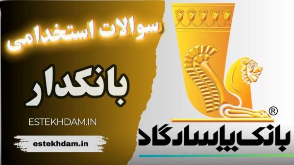 سوالات استخدامی بانک پاسارگاد - بانکدار