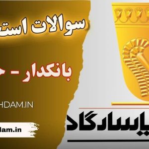 سوالات استخدامی بانک پاسارگاد - بانکدار حسابدار