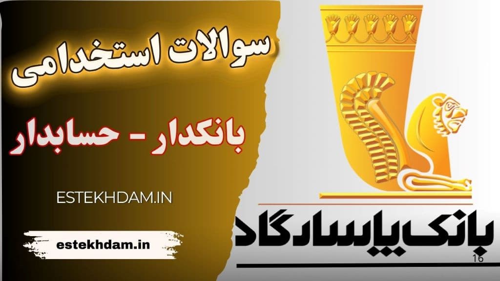 سوالات استخدامی بانک پاسارگاد - بانکدار حسابدار