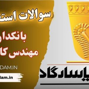سوالات استخدامی بانک پاسارگاد - بانکدار مهندس کامپیوتر