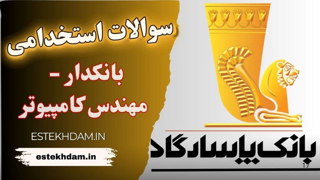 سوالات استخدامی بانک پاسارگاد - بانکدار مهندس کامپیوتر