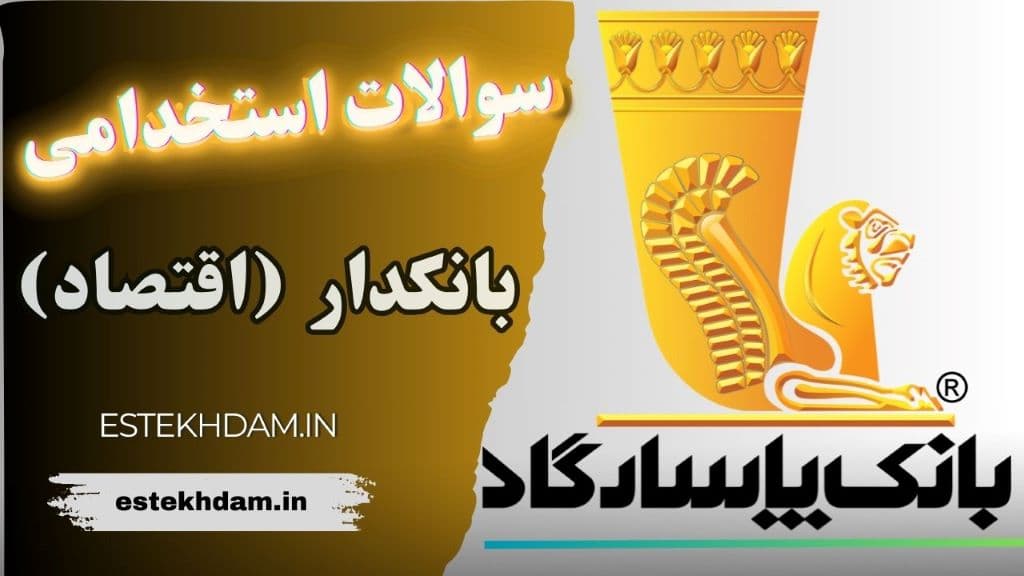 سوالات استخدامی بانک پاسارگاد بانکدار - اقتصاد