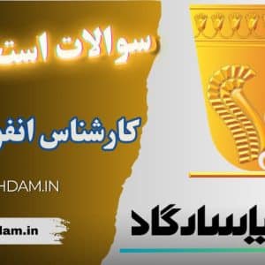 سوالات استخدامی بانک پاسارگاد - کارشناس انفورماتیک