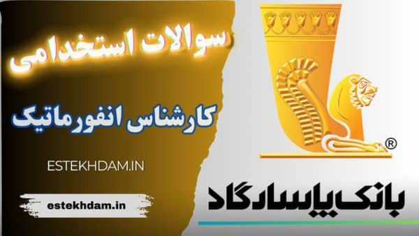 سوالات استخدامی بانک پاسارگاد - کارشناس انفورماتیک