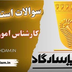 سوالات استخدامی بانک پاسارگاد - کارشناس حقوق