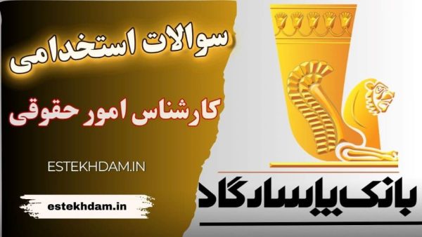 سوالات استخدامی بانک پاسارگاد - کارشناس حقوق