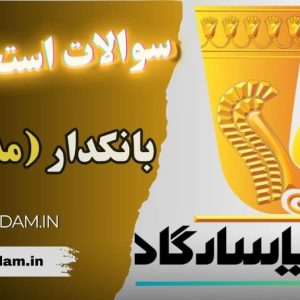 سوالات استخدامی بانک پاسارگاد بانکدار – مدیریت