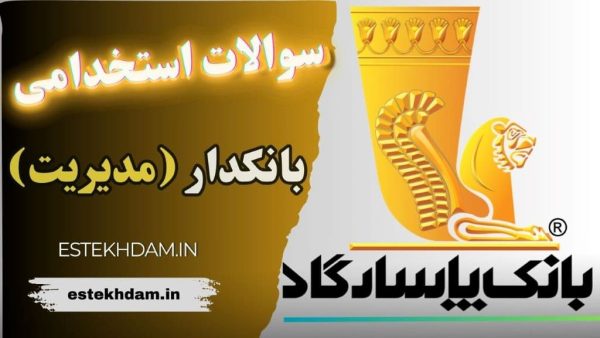 سوالات استخدامی بانک پاسارگاد بانکدار – مدیریت