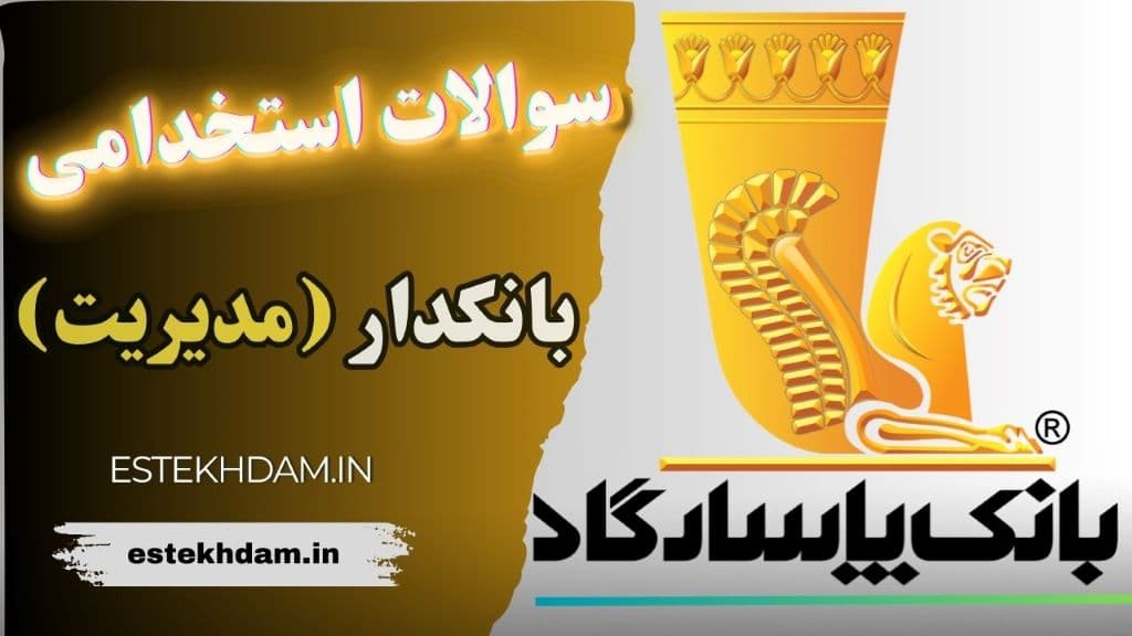 سوالات استخدامی بانک پاسارگاد بانکدار – مدیریت