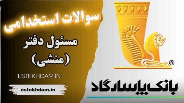 سوالات استخدامی بانک پارسارگاد - مسئول دفتر (منشی)