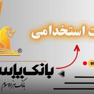 سوالات استخدامی بانک پاسارگاد