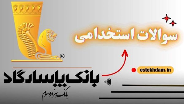 سوالات استخدامی بانک پاسارگاد