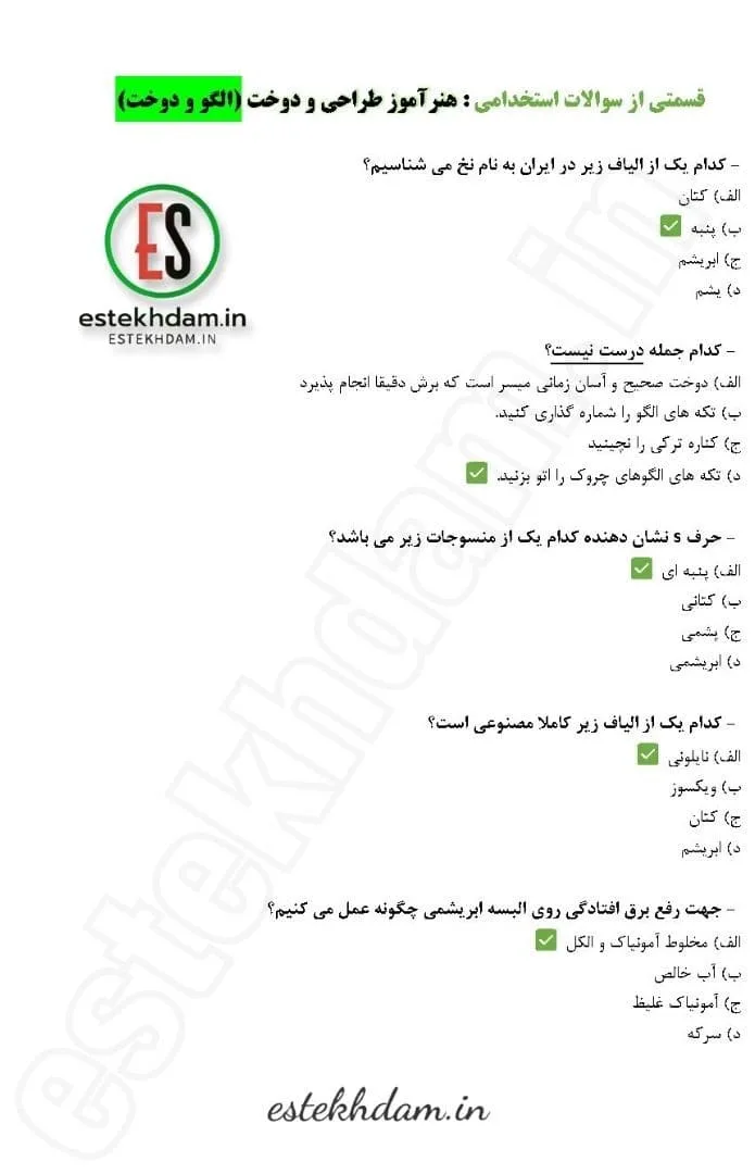 سوالات استخدامی الگو و دوخت - هنر آموز طراحی و دوخت