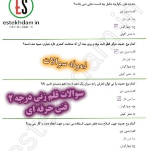 نمونه سوالات قلمزنی فنی و حرفه ای