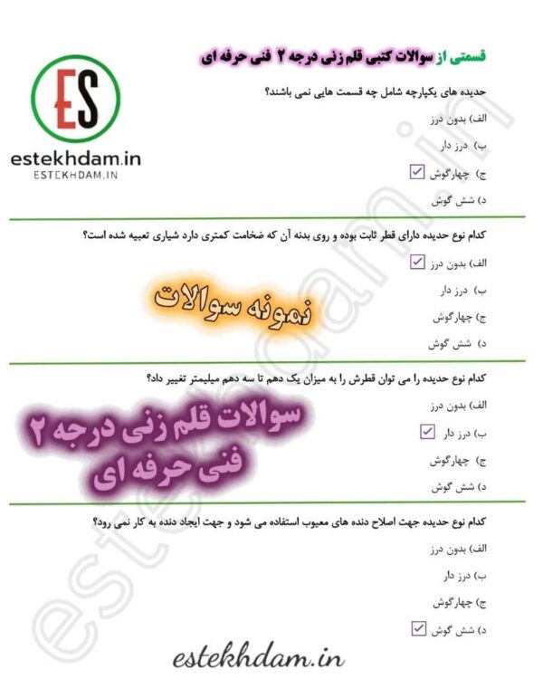 نمونه سوالات قلمزنی فنی و حرفه ای