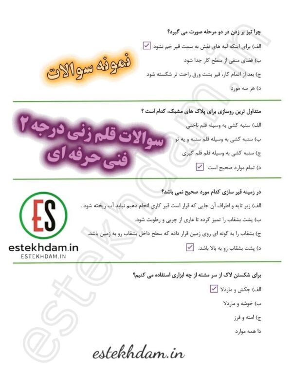 سوالات قلمزنی درجه 2 فنی حرفه ای رایگان