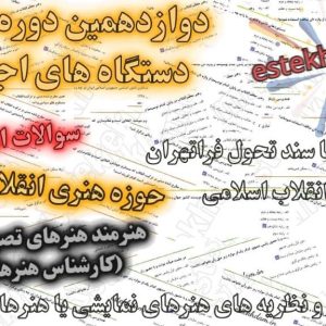 سوالات استخدامی هنرمند هنرهای تصویری و نمایشی (کارشناس هنرهای نمایشی)