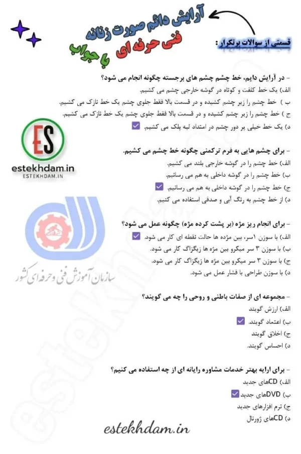 سوالات آرایش دائم صورت زنانه فنی حرفه ای رایگان
