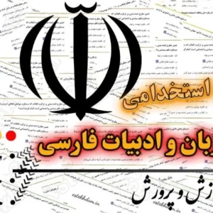 سوالات استخدامی دبیری زبان و ادبیات فارسی