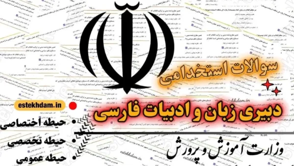 سوالات استخدامی دبیری زبان و ادبیات فارسی