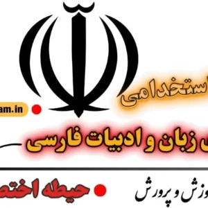 سوالات استخدامی دبیری زبان و ادبیات فارسی - اختصاصی