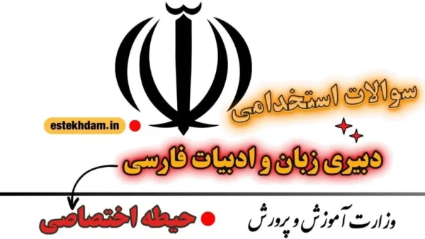 سوالات استخدامی دبیری زبان و ادبیات فارسی - اختصاصی