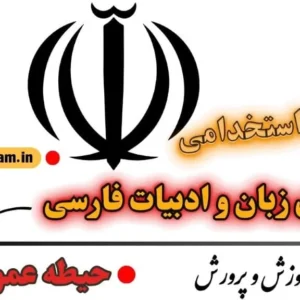 سوالات استخدامی دبیری زبان و ادبیات فارسی - حیطه عمومی