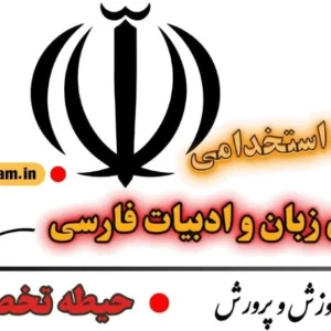 سوالات استخدامی دبیری زبان و ادبیات فارسی - تخصصی