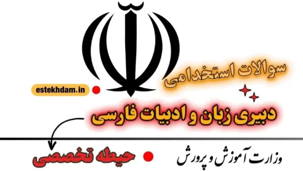 سوالات استخدامی دبیری زبان و ادبیات فارسی - تخصصی