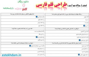 نمونه سوالات طراحی قلم فارسی - استخدامی