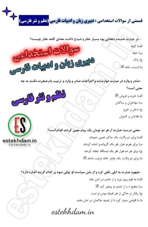 سوالات استخدامی دبیری زبان و ادبیات فارسی - نظم و نثر فارسی