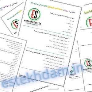 دانلود سوالات استخدامی داروسازی رایگان
